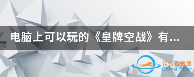 电脑上可以玩的《皇牌空战》有哪种?-3687 