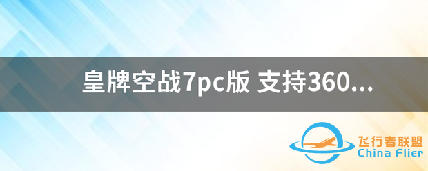 皇牌空战7pc版-378 