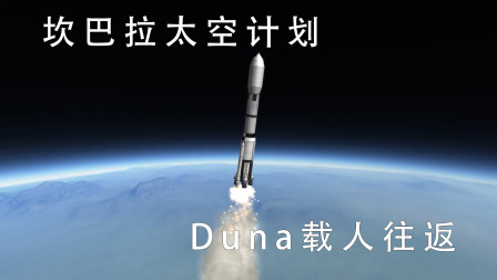 【坎巴拉太空计划】火星（Duna）载人往返-7547 