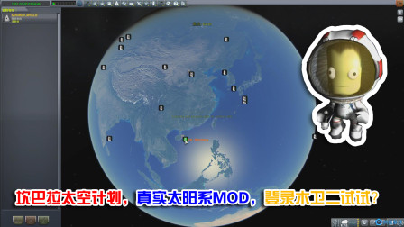 坎巴拉太空计划，真实太阳系MOD，带着小绿人遨游太阳系吧-8923 