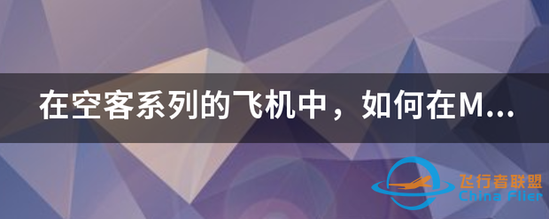 在空客系列的飞机中,如何在MCDU设置标准复飞程序?-9051 