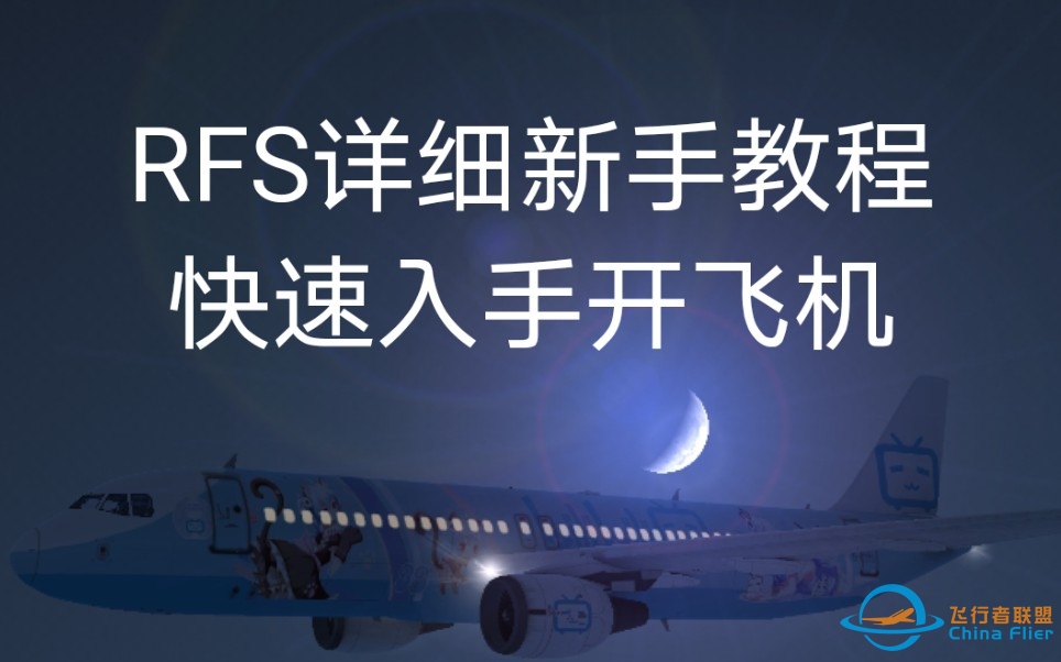 RFS正确详细起飞教程《真实飞机模拟器》-933 