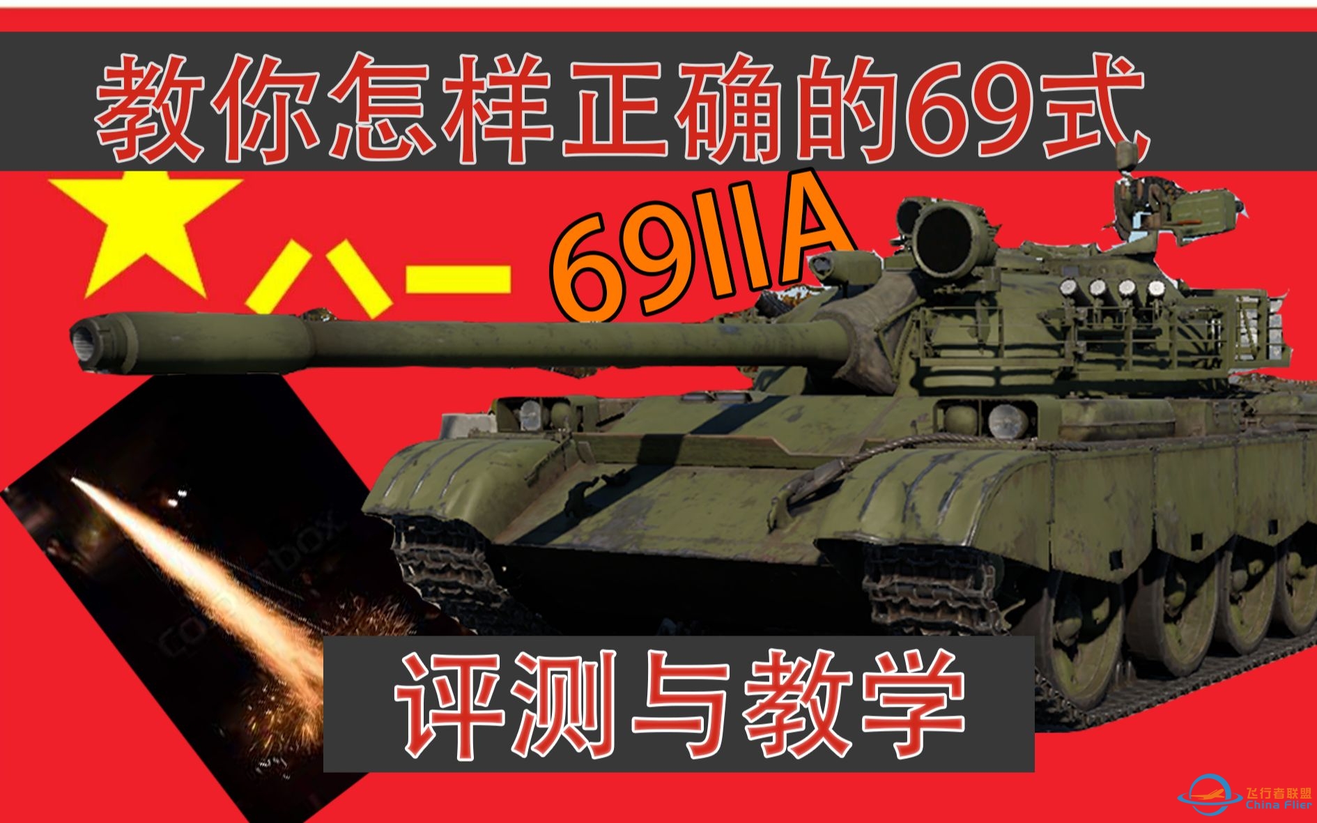 【战争雷霆】玩好冲系的第10辆59-69IIA评测与教学-4990 