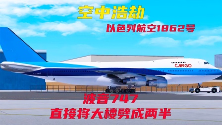 空中浩劫：波音747引擎脱落坠毁撞楼，以色列航空1862号-2459 