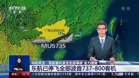 东航客机发生坠毁事故 全力搜救 东航已停飞全部波音737-800客机-5128 