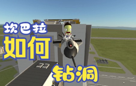 坎巴拉太空计划：史上最强穿洞up主，坎巴拉全国钻洞总决赛冠军，世界坎巴拉穿洞总决赛季军-4714 