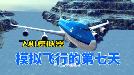 飞机模拟器：模拟飞行的第七天-4013 