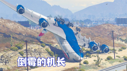 模拟器：奇葩飞机突发事故，两次遇险迫降失败，太倒霉了-9816 