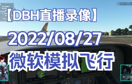 直播录像 2022/08/27 微软飞行模拟 P2 | 入门教学: G1000航电 (2)-3536 
