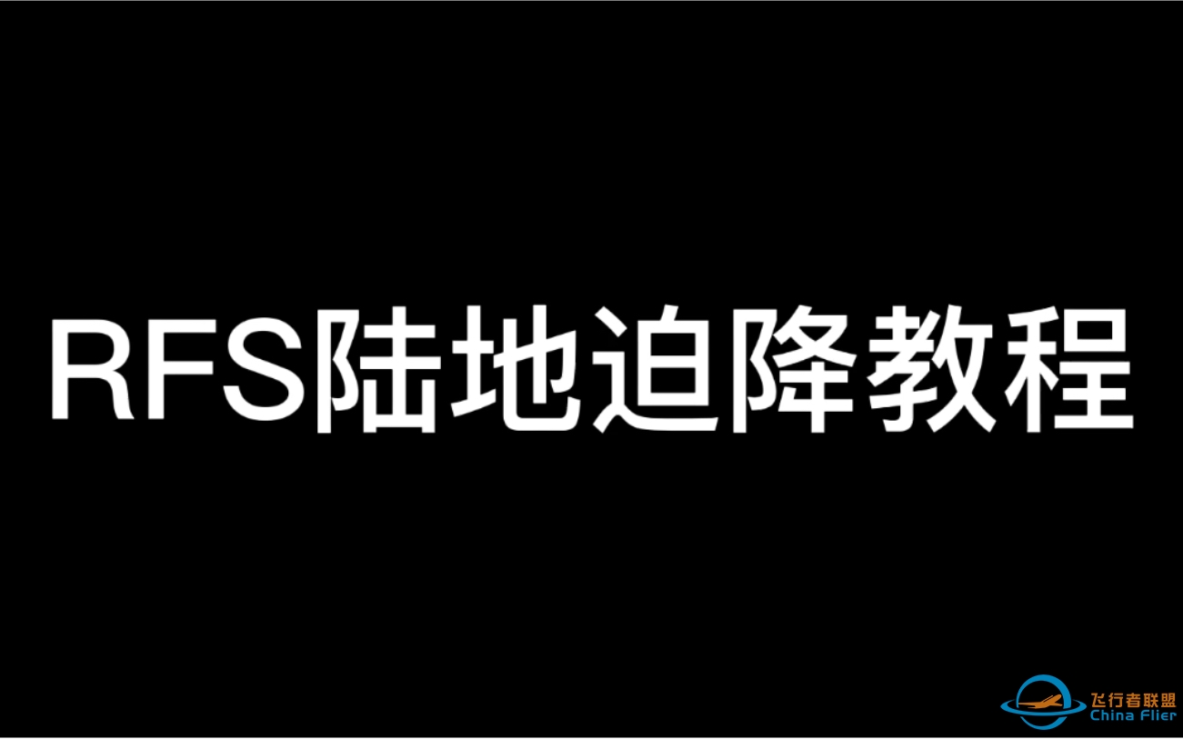 《Real Flight Simulator》陆地迫降教程-3881 