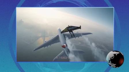 牛人发明的翼装飞行器，飞行速度还能追上A380空客飞机！-4853 