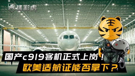 告别波音空客：国产c919客机正式上岗！欧美适航证能否拿下？-1274 