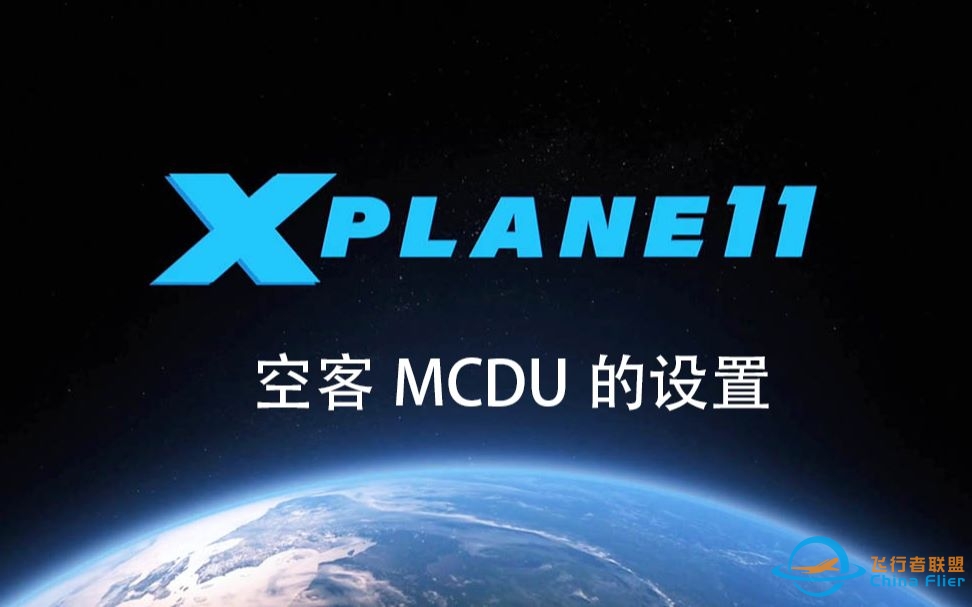 X-Plane 11空客飞机MCDU的简单使用-4697 