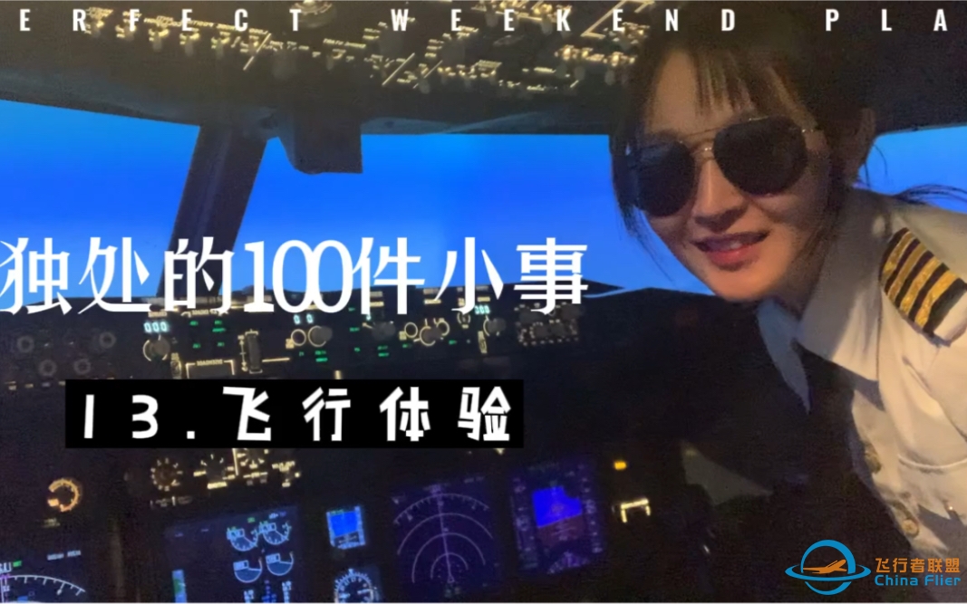 独处的100件小事之 飞行体验-2129 