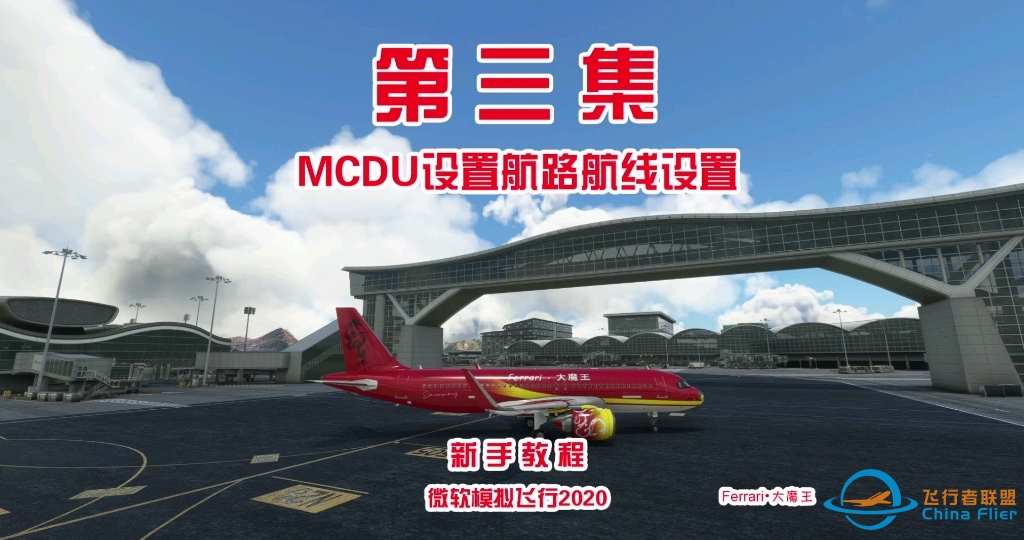 微软飞行模拟2020新手教程第三集: MCDU设置  航路航线设置。空客A320 NX-1034 
