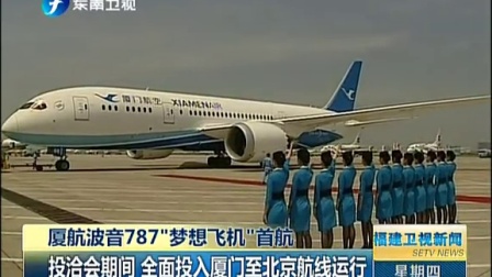 厦航波音787“梦想飞机”首航[福建卫视新闻]-54 