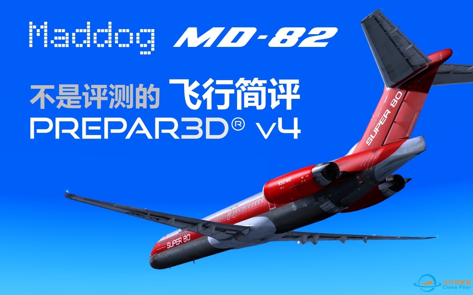 【P3D】Maddog MD82 不是评测的飞行简评（Prepar3D 飞行模拟）-2495 