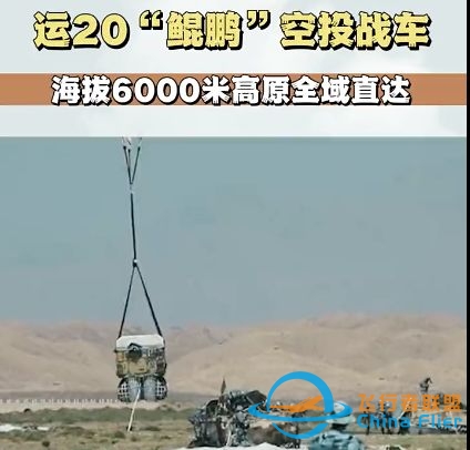 运-20「鲲鹏」在海拔 6000 米高原空投战车，这有什么意义 ...-9892 