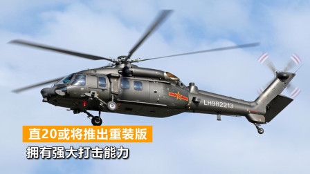 特战版直20将重装改进，航电雷达大幅提升，还将加装武器挂架-4709 