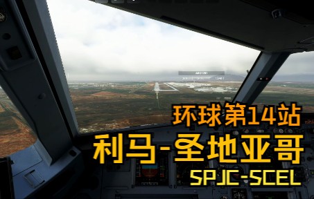 【模拟飞行2020】环球第14站：利马至圣地亚哥-5421 