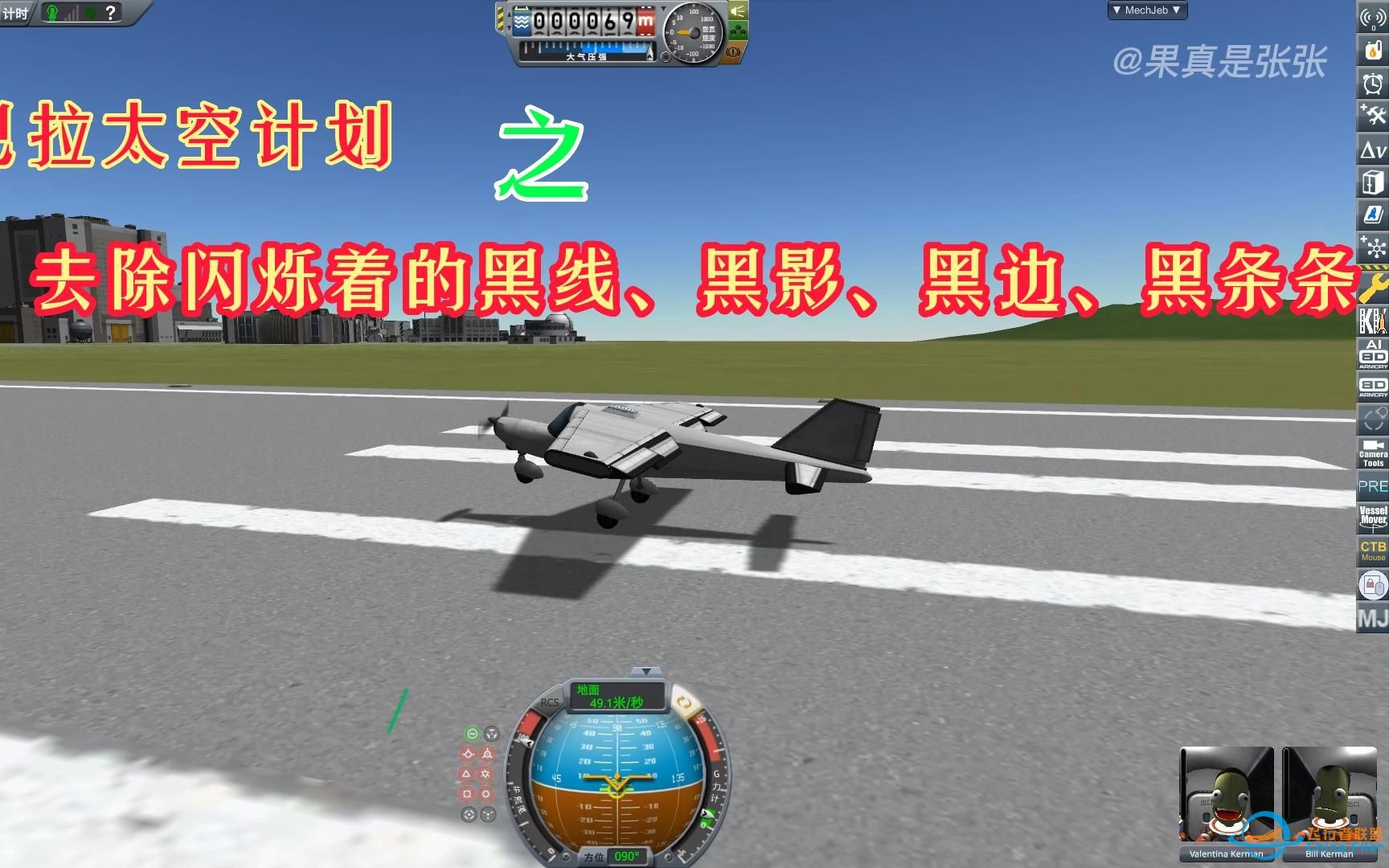 去掉游戏中闪烁的黑线、黑边、黑影和黑条条《坎巴拉太空计划》-1850 