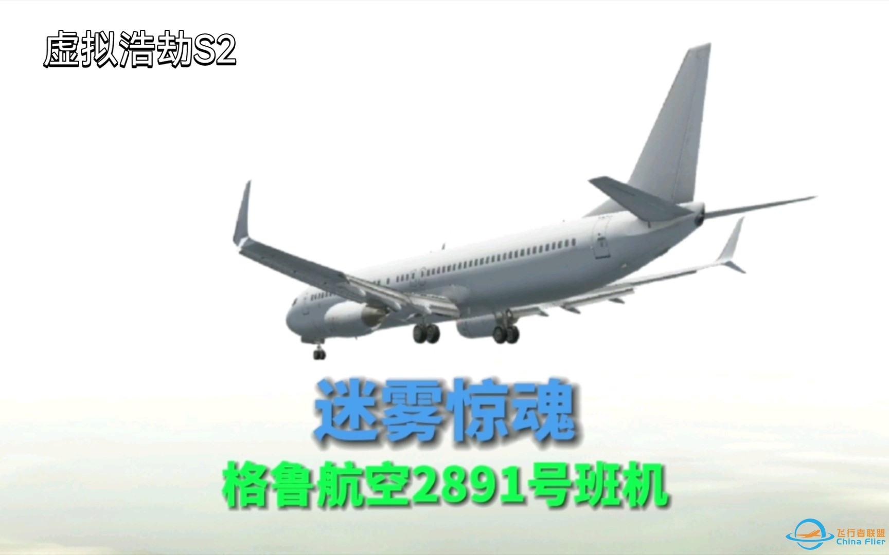 【虚拟浩劫-S2E03】执迷不悟的机长是怎么让这架波音737冲出跑道的｜迷雾惊魂｜格鲁航空2891号航班｜无限试飞呈现-3492 
