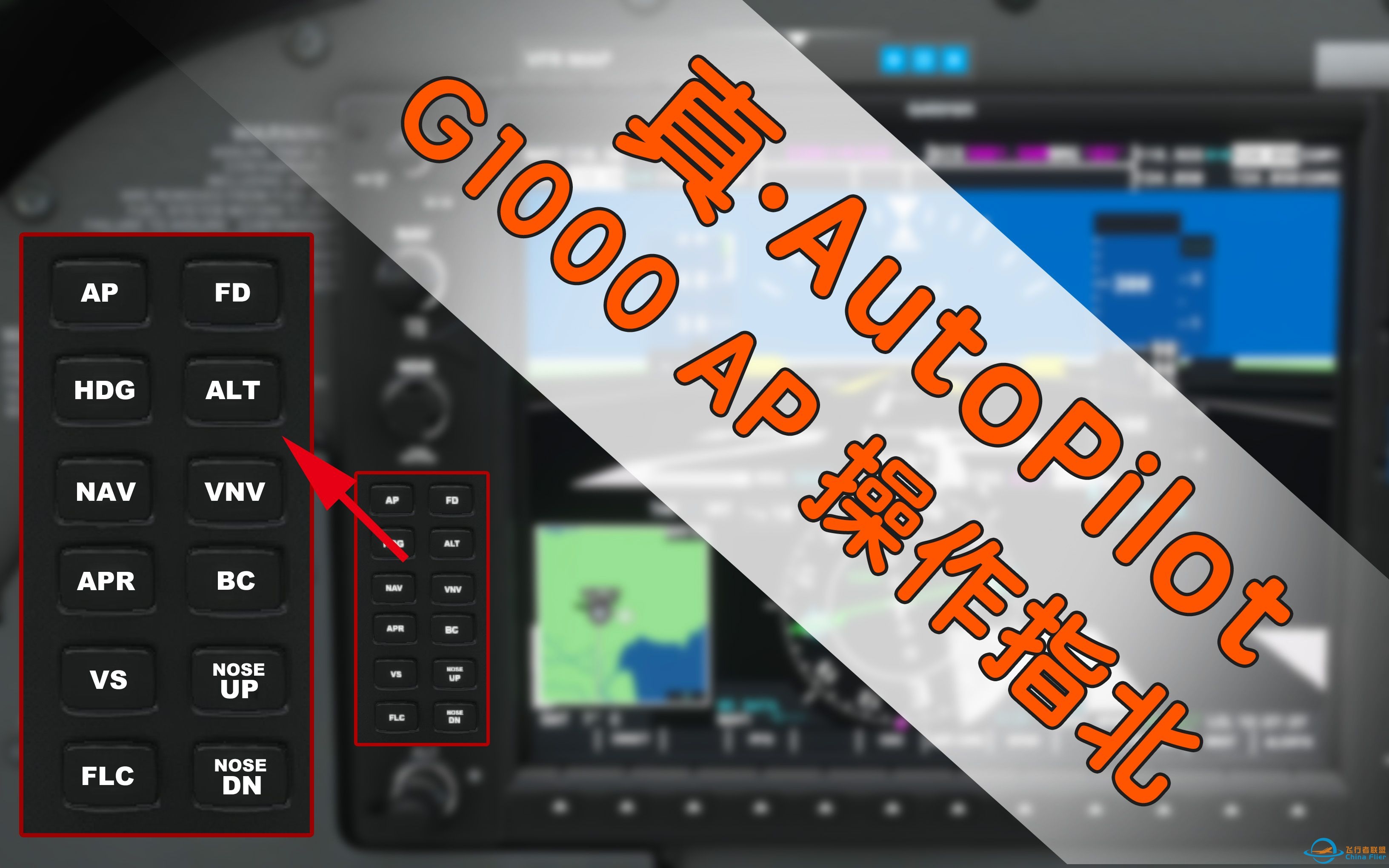 微软飞行模拟：【真·AutoPilot】G1000自动驾驶操作指北-409 