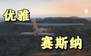 优雅，实在是太优雅了 【飞行模拟塞斯纳】-4693 