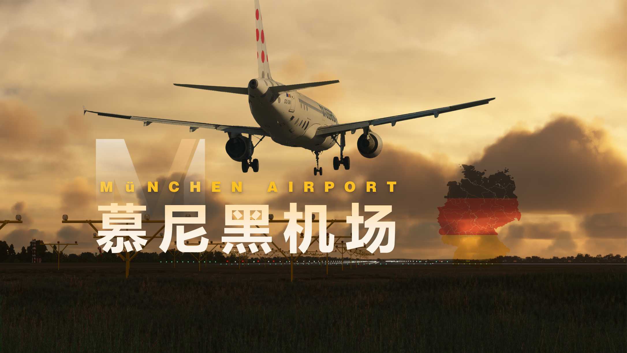 赶在暴雨前降落 | 日出落地慕尼黑-6886 