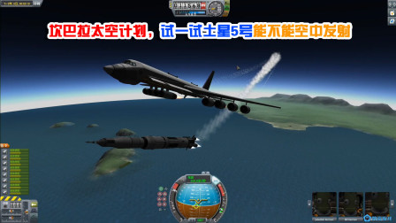 这么多螺旋桨拽不起来，空射土星5号能不能成功，坎巴拉太空计划-5800 