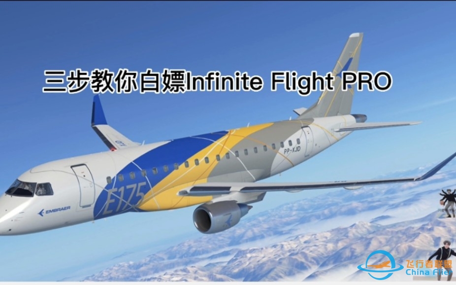 如何白嫖Infinite Flight PRO-7875 