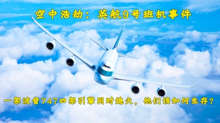 （中）万米高空波音747四引擎同时熄火，看神机组如何拯救飞机-8034 