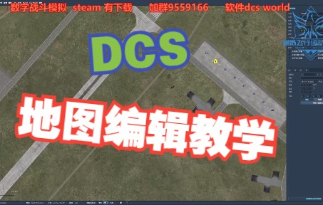 DCS 地图编辑器教学-5600 