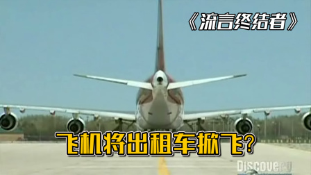 纪录片：波音747将一辆出租车掀飞了，这是真的吗？-8404 