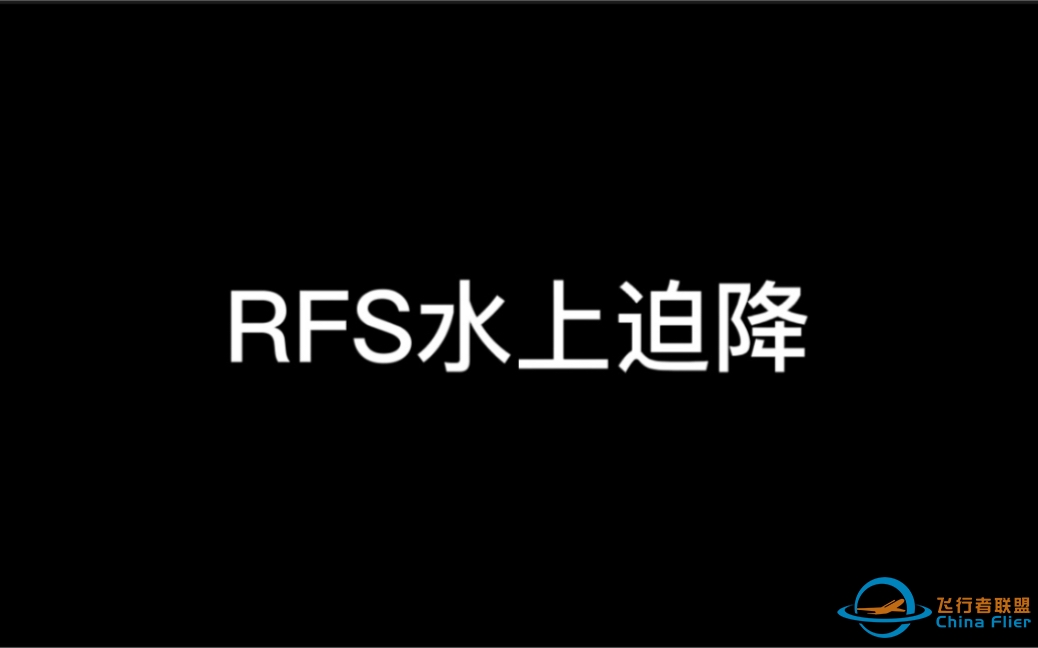 《Real Flight Simulator》水上迫降-5749 