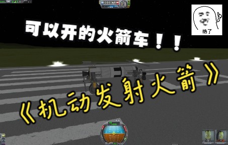 KSP/坎巴拉太亏计划机动火箭发射-8528 