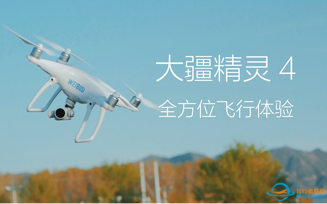 大疆精灵4（DJI Phantom 4）无人机全方位飞行体验「WEIBUSI 出品」-1630 