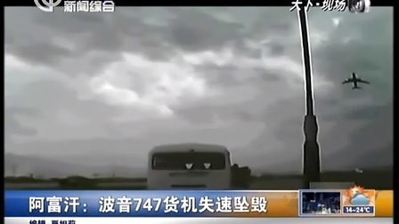 阿富汗：波音747货机失速坠毁[新闻夜线]-516 