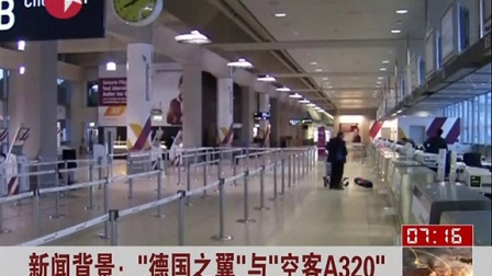 新闻背景：“德国之翼”与“空客A320” 看东方 150325-7615 