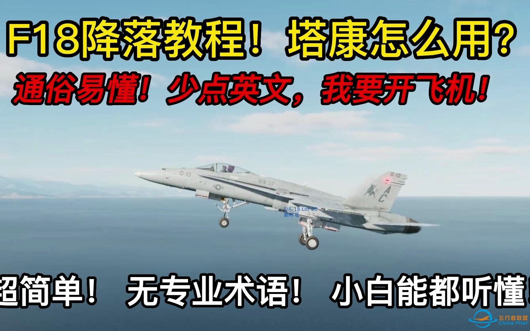 DCS world F18战斗机降落教程！塔康教程，超简单版！通俗易懂，无专业术语！小白都能开，能降落的那种！-1624 
