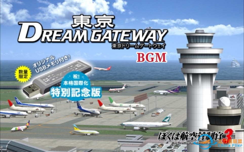 【ATC3BGM】我是航空管制官3新·东京羽田国际机场-6297 