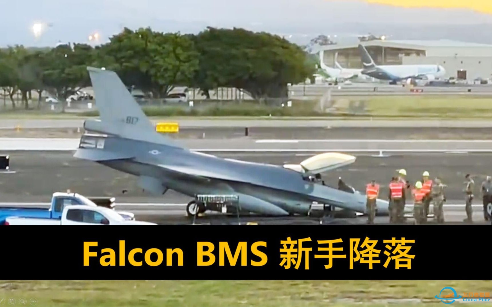 【Falcon BMS 4.36】萌新UP的一次F-16目视降落练习-9635 