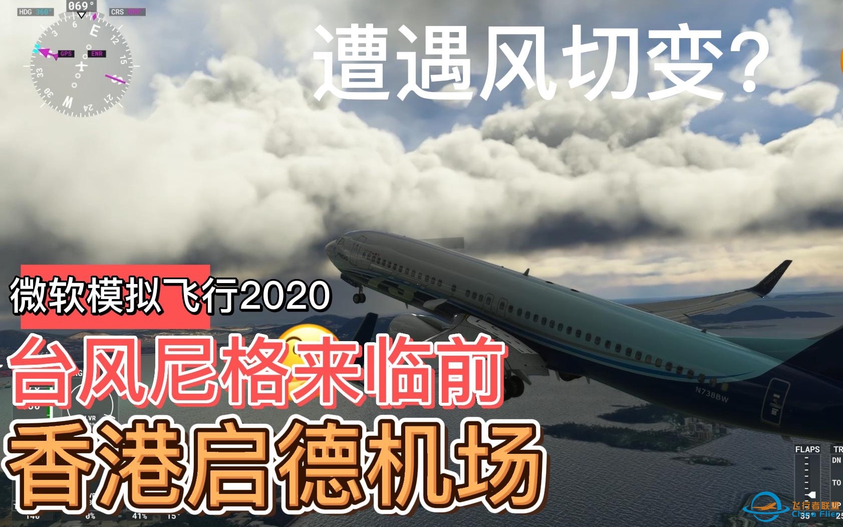 模拟飞行2020台风尼格来临前在启德机场降落-5908 