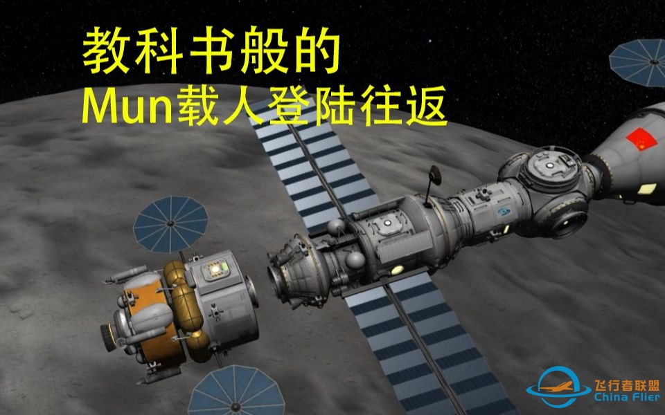 【坎巴拉太空计划】教科书般的Mun载人登月往返-5266 
