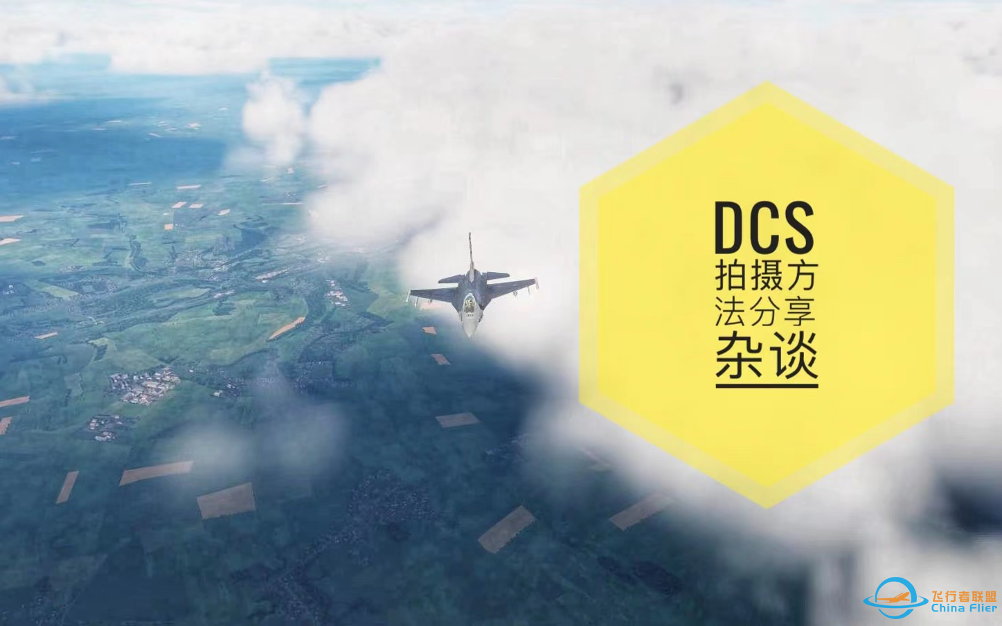 DCS拍摄技巧分享与杂谈-1545 
