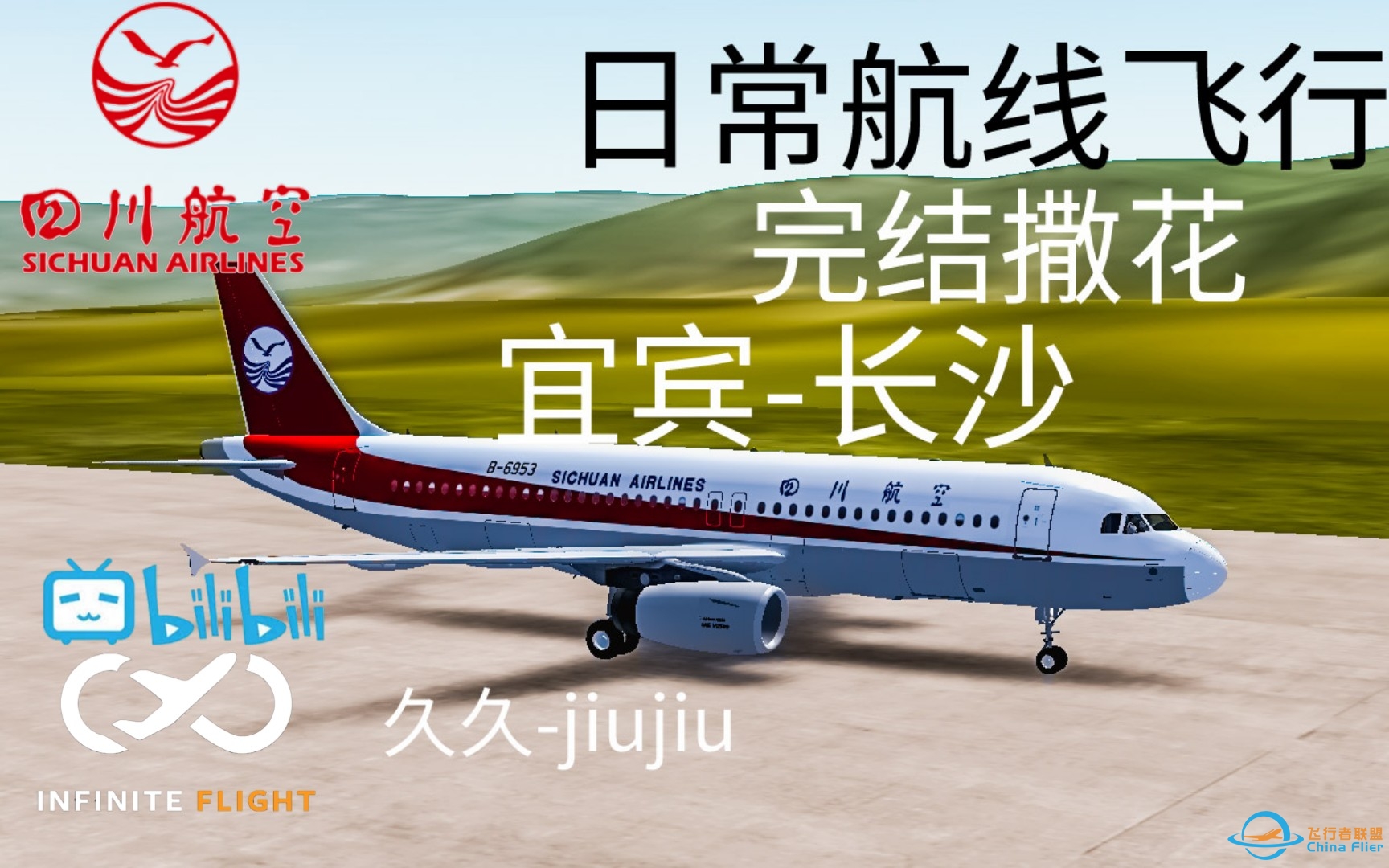 infinite flight无限试飞，日常飞行，完结撒花，宜宾-长沙-8666 