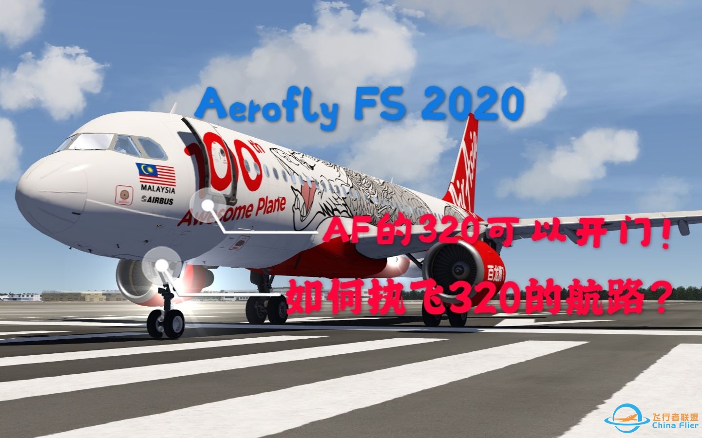 Aerofly FS 2/2020—如何使用A320的自动驾驶来执飞航路&amp;amp;原来A320可以开门？-7810 