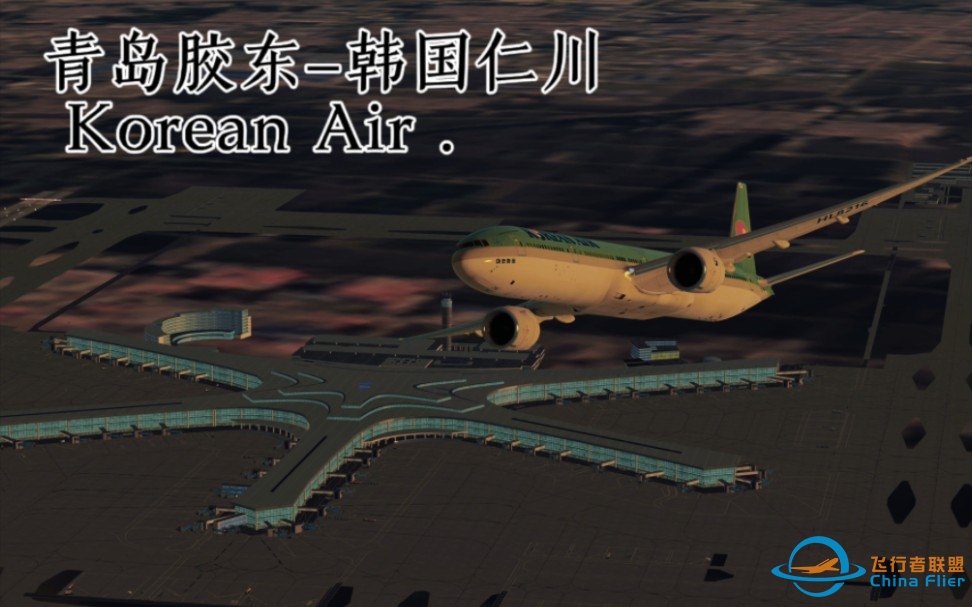 ［无限飞行］超真实的云飞行体验？大韩航空B77W-青岛胶东⇒韩国仁川-1080p/60帧-纵享GE90的咆哮-8744 