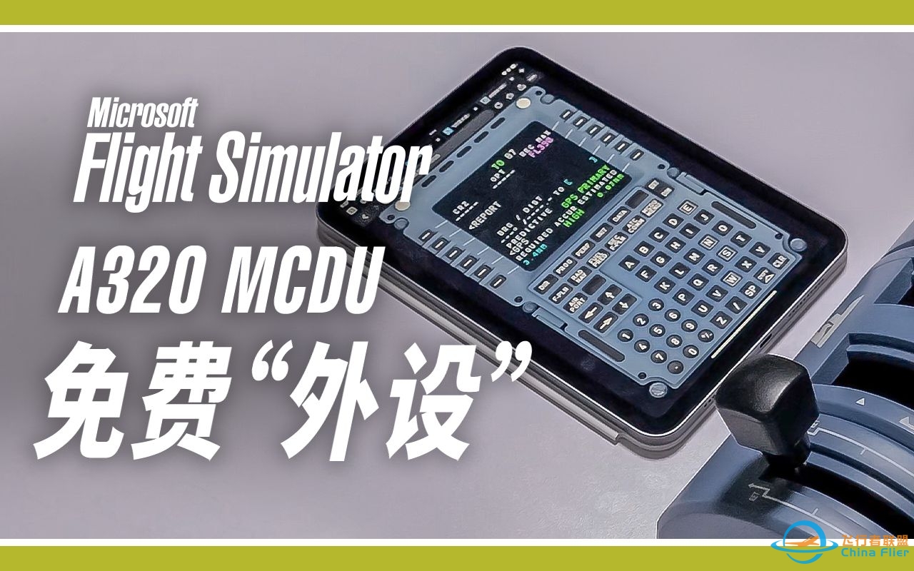 这种好功能怎么没人做过？FBW 网页版 MCDU | 微软飞行模拟 MOD-7176 