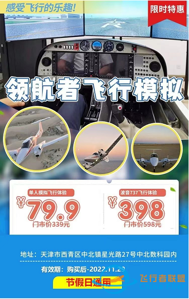 【西青区·领航者模拟飞行】79.9元抢单人模拟飞行体验,包含:DA42或塞斯纳C172飞行体验20分钟!-2964 